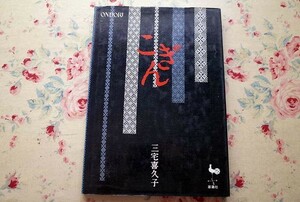 50198/こぎん 三宅喜久子 雄鶏社 1981年初版 こぎん刺し 刺しゅう タペストリー 額 テーブルランナー クッション テーブルクロス 着物 帯