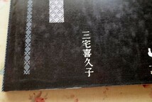 50198/こぎん 三宅喜久子 雄鶏社 1981年初版 こぎん刺し 刺しゅう タペストリー 額 テーブルランナー クッション テーブルクロス 着物 帯_画像4