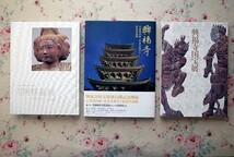 50195/仏教美術 図録 7冊セット 興福寺国宝展 鎌倉復興期のみほとけ 運慶 快慶とその弟子たち 阿修羅展 五重塔内陣 天平文化 仏教美術 仏像_画像6