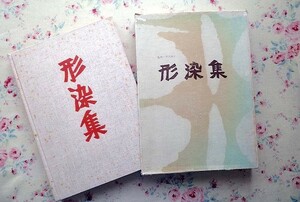 51127/形染集 限定版 柚木沙弥郎 芹沢銈介 三一書房 1969年初版 定価19000円 萌木会 染織 染色 作品集 80点掲載