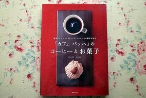 51161/「カフェ・バッハ」のコーヒーとお菓子 基本テクニックと63レシピ、コーヒーとの相性を知る 田口文子 田口護 世界文化社