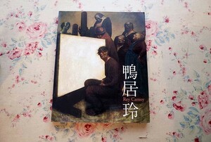 14119/鴨居玲展 没後20年 私の話を聞いてくれ 2005年　自画像ほか　油彩、水彩、素描など110余点