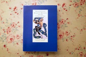 14806/図録 ディアギレフのバレエ・リュス展 舞台美術の革命とパリの前衛芸術家たち ジョルジュ・バルビエ アンドレ・ドラン ピカソ