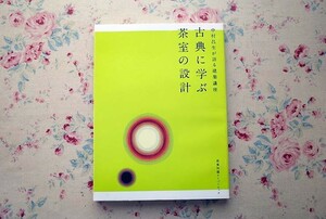 14784/中村昌生が語る建築講座 古典に学ぶ茶室の設計 建築知識スーパームック エクスナレッジ 茶室建築