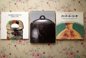 99487/バーナード・リーチ 関連 図録 3冊セット 英国の代表作 生誕125年 東と西の出会い 民藝派の名匠たち 河井寛次郎 浜田庄司 富本憲吉