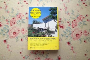 99256/奇跡の団地 阿佐ヶ谷住宅 三浦展 志岐祐一 松本真澄 大月敏雄 王国社 公団住宅