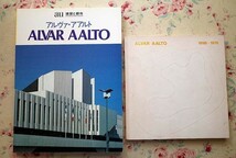 99621/建築 アルヴァ・アアルト 2冊セット ALVAR AALTO アルヴァー・アールト 1898-1976 a＋u 建築と都市 アルヴァ・アアルト作品集_画像1