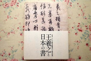 99034/図録 王羲之と日本の書 特別展 2018年 九州国立博物館 和様の書 毛筆 国宝 重要文化財 書状 良寛 空海 菅原道真 伊達政宗