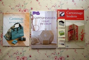 44972/カルトナージュ 洋書 3冊セット Cartonnage pour toute la Famille メイキング ガイド フランス手芸 刺繍 刺しゅう