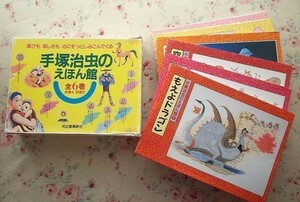 98701/手塚治虫のえほん館 函入り全6巻 河出書房新社 もえよドラゴン ねずみじょうど 空とぶラビ かわいそうなぞう びいこちゃん 手塚治虫