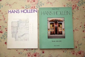 44847/ハンス・ホライン 2冊セット Hans Hollein Works 1960-1988 建築作品集 図録 すべては建築である オーストリア現代建築 ドローイング