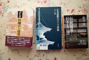 98865/日本建築みどころ事典 ほか 3冊セット 中川武 伝統建築と日本人の知恵 安井清 桂離宮の建築 昭和・平成の大修復全記録 佐藤理 木耳社