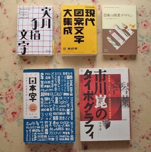 51058/日本の商業デザイン 大正・昭和のエポック ほか 5冊セット 現代図案文字大集成 辻克己 実用手描文字 市川崑のタイポグラフィ 日本字