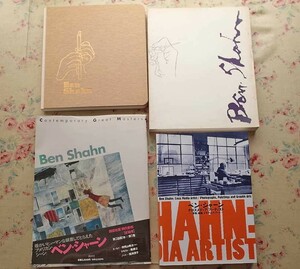 50811/ベン・シャーン 図録ほか 4冊セット Ben Shahn 丸沼芸術の森 現代美術 クロスメディア アーティスト 写真 絵画 グラフィックアート