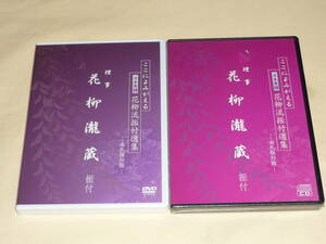 日本舞踊・花柳流振付選集 ～ 理事：花柳瀧蔵 振付 / DVD＋CD 2枚セット / シールド未開封品