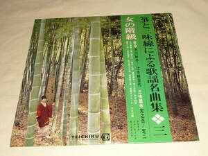 箏と三味線による歌謡名曲集 三 / 女の階級 / 箏：米川敏子・辻本親登代 / 三味線：杵屋定之丞・杵屋定二 ～ ペラジャケ