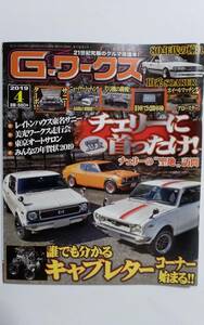 中古本 Gワークス　2019年4月号