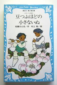 豆つぶほどの小さないぬ　コロボックル物語　佐藤さとる　講談社青い鳥文庫