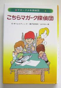 こちらマガーク探偵団　ヒルディック作　あかね書房