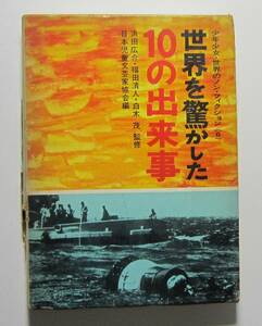 世界を驚かした１０の出来事　少年少女・世界のノン・フィクション