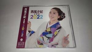 未開封ＣＤ「西尾夕紀 全曲集 2022」