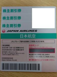 ☆送料無料☆　最新　JAL 株主割引券 2025年5月31日迄　3枚　