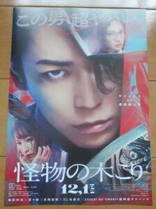 ☆☆映画チラシ「怪物の木こり」B 亀梨和也　【2023】