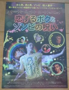 ☆☆映画チラシ「恋するボクとゾンビの呪い」【2022】