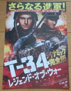 ☆☆値下げしました 映画チラシ「T-34 レジェンド・オブ・ウォー　ダイナミック完全版」【2020】