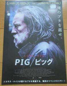 ☆☆映画チラシ「PIG/ピッグ」ニコラス・ケイジ　【2022】