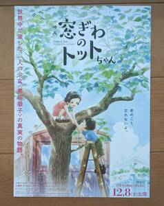 ☆☆映画チラシ「窓ぎわのトットちゃん」B【2023】