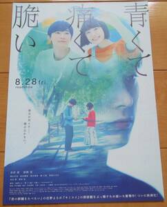 ☆☆ 映画チラシ「青くて痛くて脆い」吉沢　亮 【2020】