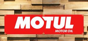 モチュール　オイル　MOTUL フラッグ 旗 タペストリー サーキット レース ガレージ 装飾 倉庫 インテリア 180×45cm