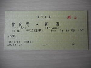 ＪＲ北海道 使用済指定席券 富良野→新得 クリスタルＥＸＰ号