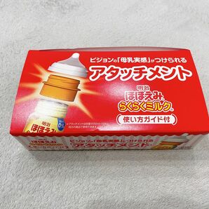 ほほえみ 母乳実感 アタッチメント 新品未使用 らくらくミルク