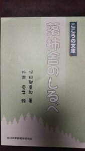 保田與重郎　落柿舎のしるべ　柳井愛子絵　こころの文庫　ポピー付録