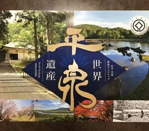 世界遺産 平泉 散策ガイドブック　平泉町散策マップ　中尊寺　毛越寺　美品