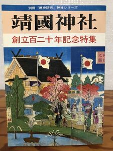 靖國神社 創立百二十年記念特集 別冊『歴史研究』神社シリーズ　書き込み無し美品