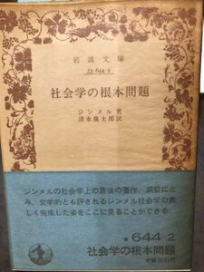 社会学の根本問題　ジンメル　清水幾太郎　岩波文庫　帯パラ　未読本体美品