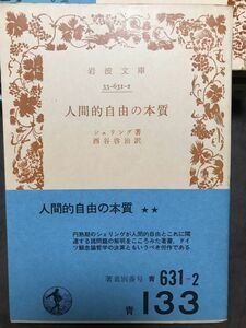 人間的自由の本質　シェリング　岩波文庫　帯　