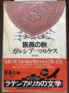 ガルシア・マルケス　族長の秋　ラテンアメリカの文学第13巻　帯函　初版第一刷　本体美品