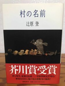 村の名前　辻原登　帯　初版第一刷　未読美品