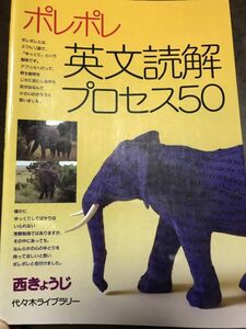 ポレポレ英文読解プロセス50　西きょうじ　代々木ライブラリー　代ゼミ　未読美品