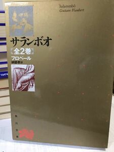 サランボオ　フロベール　全2巻揃　角川文庫リバイバルコレクション　筒函　未読美品