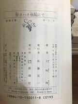 聖ヨハネ病院にて　上林暁　新潮文庫　復刊帯　未読美品_画像2