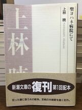 聖ヨハネ病院にて　上林暁　新潮文庫　復刊帯　未読美品_画像1