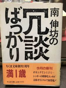 冗談ばっかり　南伸坊　ちくま文庫　未読本文良