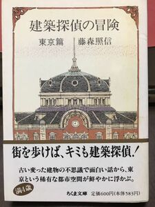 建築探偵の冒険(東京篇) 藤森照信　ちくま文庫　帯　初版第一刷　未読本文良