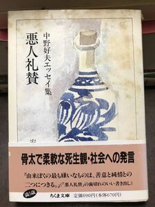 悪人礼賛　中野好夫 エッセイ集　ちくま文庫　帯　初版第一刷　未読本文良　シミ