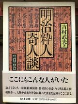 明治粋人奇人談　吉村武夫 森まゆみ　ちくま文庫　帯　初版第一刷　未読本文良_画像1